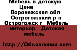 Мебель в детскую › Цена ­ 20 000 - Воронежская обл., Острогожский р-н, Острогожск г. Мебель, интерьер » Детская мебель   